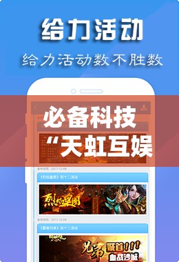 必备科技“天虹互娱可以开挂吗!辅助神器插件下载