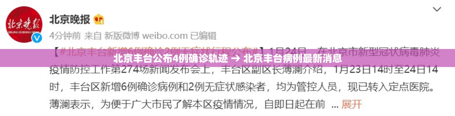 北京丰台公布4例确诊轨迹 → 北京丰台病例最新消息 北京丰台公布4例确诊轨迹 → 北京丰台病例最新消息