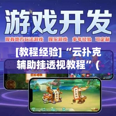 [教程经验]“云扑克辅助挂透视教程”(透视挂)辅助透视教程