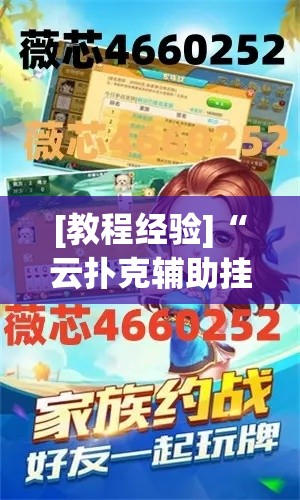 [教程经验]“云扑克辅助挂透视教程”(透视挂)辅助透视教程