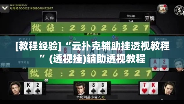 [教程经验]“云扑克辅助挂透视教程”(透视挂)辅助透视教程