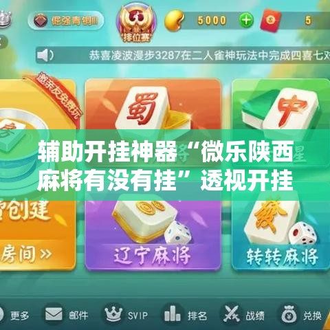 辅助开挂神器“微乐陕西麻将有没有挂”透视开挂辅助教程
