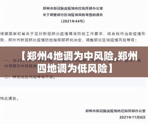 【郑州4地调为中风险,郑州四地调为低风险】