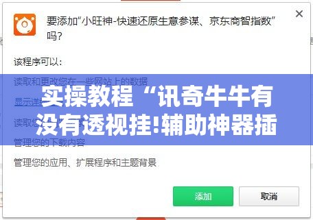 实操教程“讯奇牛牛有没有透视挂!辅助神器插件下载