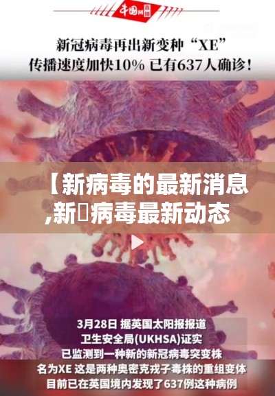 【新病毒的最新消息,新宼病毒最新动态】