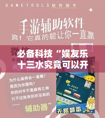 必备科技“娱友乐十三水究竟可以开挂吗”科技辅助神器手机版教程