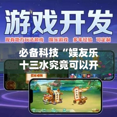 必备科技“娱友乐十三水究竟可以开挂吗”科技辅助神器手机版教程