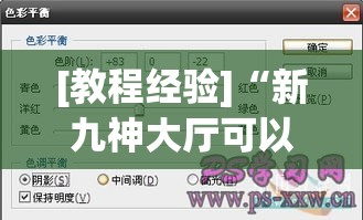 [教程经验]“新九神大厅可以开挂吗(辅助神器)开挂详细教程