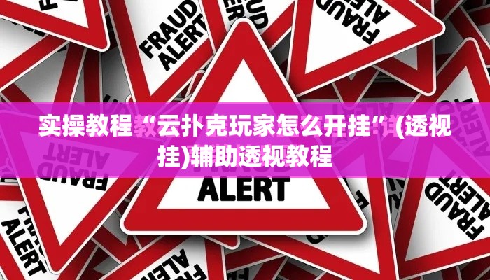 实操教程“云扑克玩家怎么开挂”(透视挂)辅助透视教程