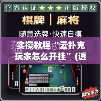 实操教程“云扑克玩家怎么开挂”(透视挂)辅助透视教程