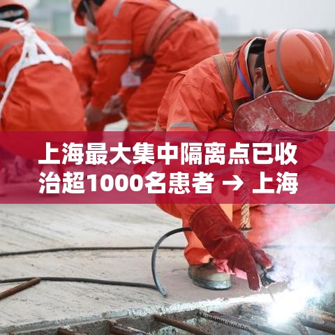 上海最大集中隔离点已收治超1000名患者 → 上海集中隔离点收费吗