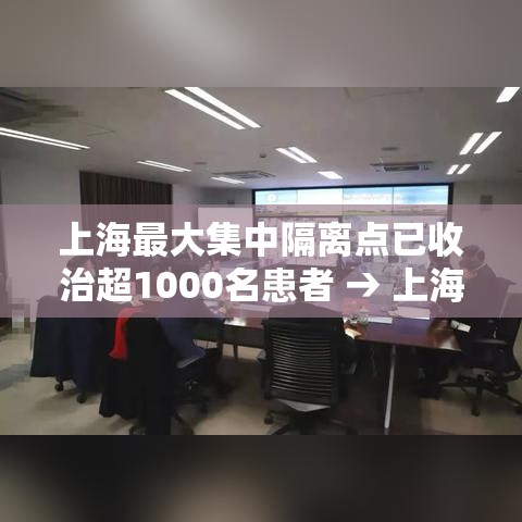 上海最大集中隔离点已收治超1000名患者 → 上海集中隔离点收费吗