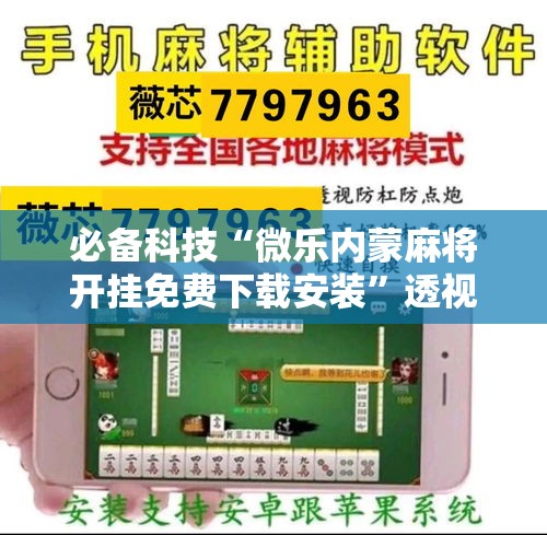 必备科技“微乐内蒙麻将开挂免费下载安装”透视开挂辅助教程