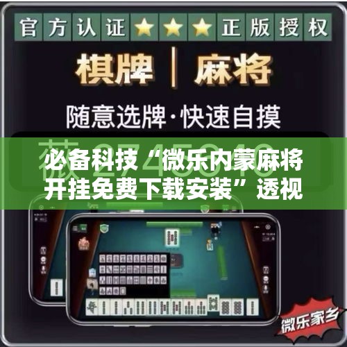 必备科技“微乐内蒙麻将开挂免费下载安装”透视开挂辅助教程