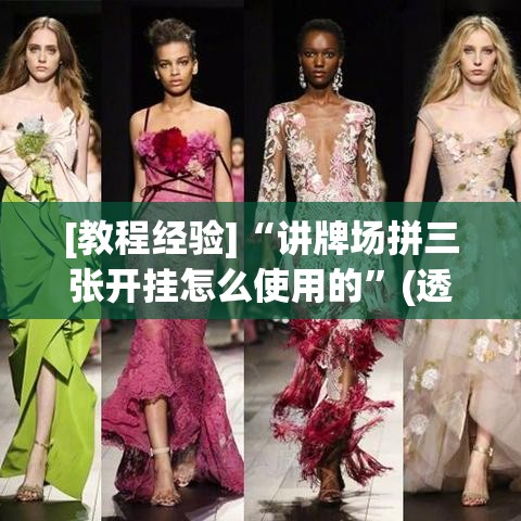[教程经验]“讲牌场拼三张开挂怎么使用的”(透视挂)辅助透视教程