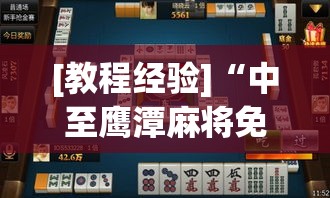 [教程经验]“中至鹰潭麻将免费挂(辅助神器)开挂详细教程