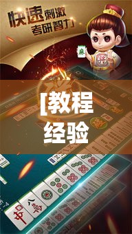 [教程经验]“中至鹰潭麻将免费挂(辅助神器)开挂详细教程