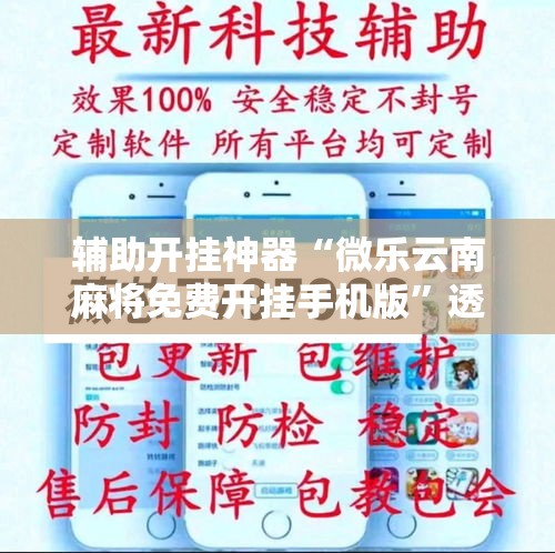 辅助开挂神器“微乐云南麻将免费开挂手机版”透视开挂辅助教程
