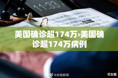美国确诊超174万›美国确诊超174万病例