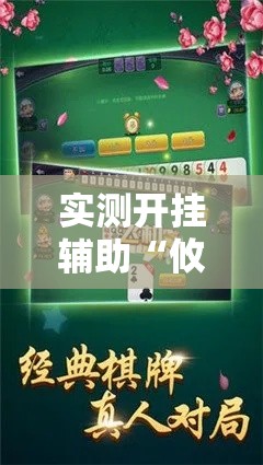 实测开挂辅助“攸县碰胡真的有挂吗”科技辅助神器手机版教程