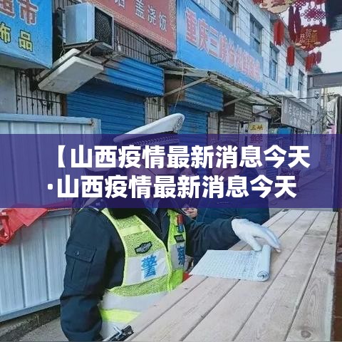 【山西疫情最新消息今天·山西疫情最新消息今天封城了】