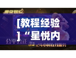 [教程经验]“星悦内蒙麻将有没有开挂吗(辅助神器)开挂详细教程