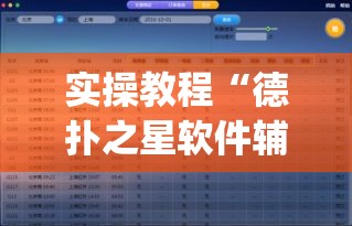 实操教程“德扑之星软件辅助功能使用方法(辅助神器)开挂详细教程
