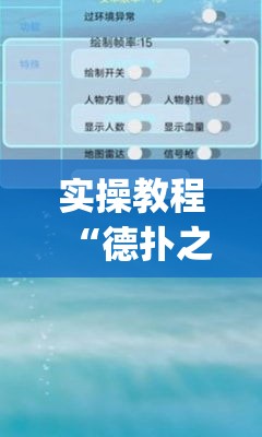 实操教程“德扑之星软件辅助功能使用方法(辅助神器)开挂详细教程