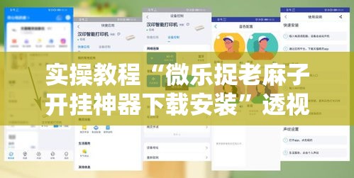 实操教程“微乐捉老麻子开挂神器下载安装”透视开挂辅助教程