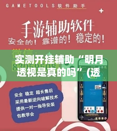 实测开挂辅助“明月透视是真的吗”(透视挂)辅助透视教程