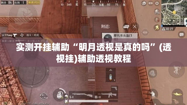 实测开挂辅助“明月透视是真的吗”(透视挂)辅助透视教程
