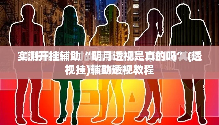 实测开挂辅助“明月透视是真的吗”(透视挂)辅助透视教程