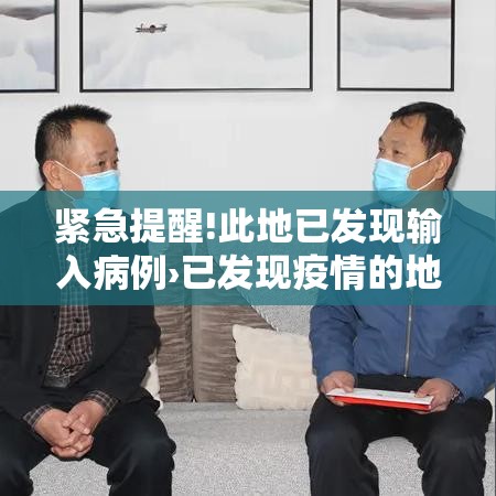 紧急提醒!此地已发现输入病例›已发现疫情的地区