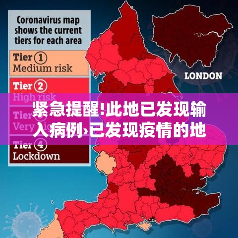 紧急提醒!此地已发现输入病例›已发现疫情的地区