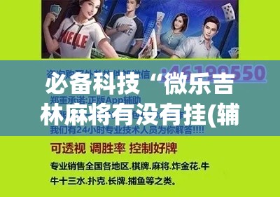 必备科技“微乐吉林麻将有没有挂(辅助神器)开挂详细教程