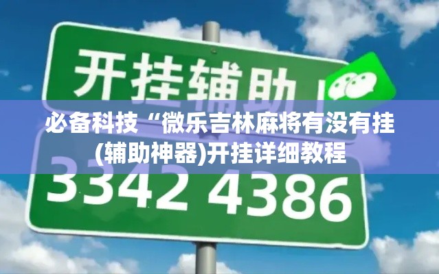 必备科技“微乐吉林麻将有没有挂(辅助神器)开挂详细教程