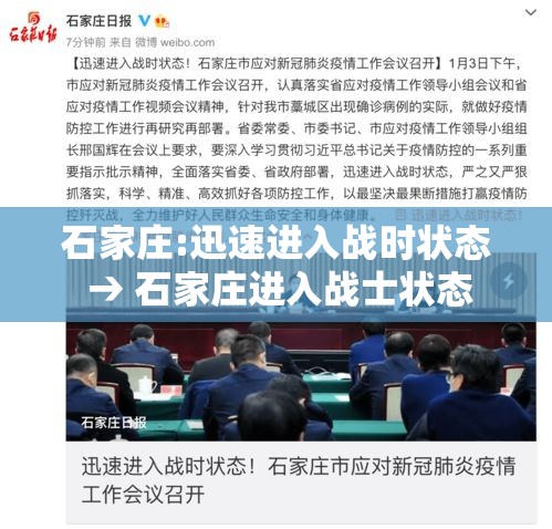 石家庄:迅速进入战时状态 → 石家庄进入战士状态