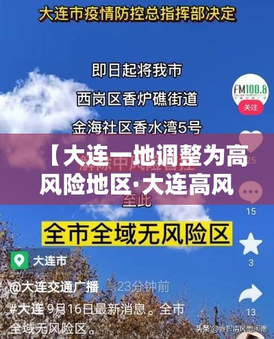 【大连一地调整为高风险地区·大连高风险地区实况】