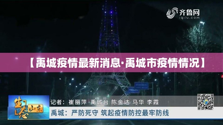 【禹城疫情最新消息·禹城市疫情情况】 【禹城疫情最新消息·禹城市疫情情况】