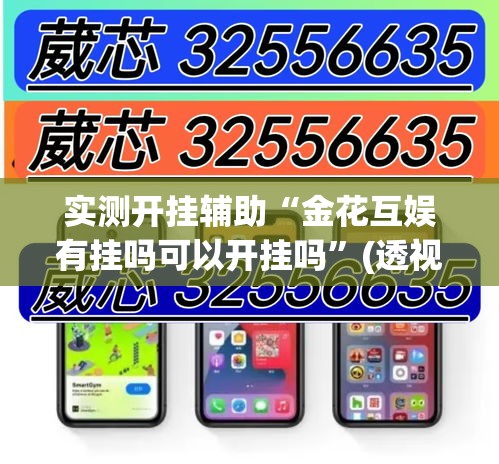 实测开挂辅助“金花互娱有挂吗可以开挂吗”(透视挂)辅助透视教程