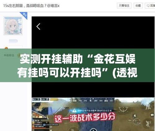 实测开挂辅助“金花互娱有挂吗可以开挂吗”(透视挂)辅助透视教程