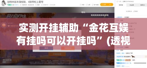 实测开挂辅助“金花互娱有挂吗可以开挂吗	”(透视挂)辅助透视教程