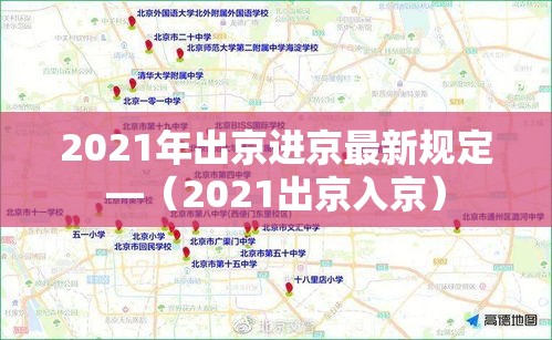 2021年出京进京最新规定—（2021出京入京）