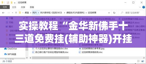 实操教程“金华新佛手十三道免费挂(辅助神器)开挂详细教程
