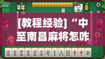 [教程经验]“中至南昌麻将怎咋提高胜率根本赢不了(辅助神器)开挂详细教程