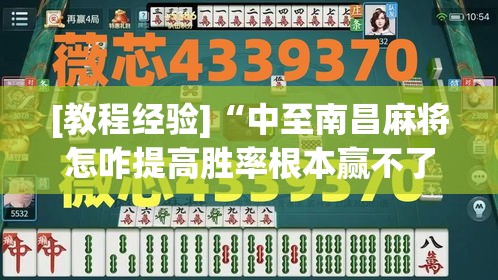 [教程经验]“中至南昌麻将怎咋提高胜率根本赢不了(辅助神器)开挂详细教程