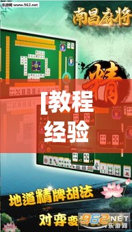 [教程经验]“中至南昌麻将怎咋提高胜率根本赢不了(辅助神器)开挂详细教程