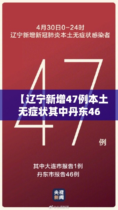 【辽宁新增47例本土无症状其中丹东46例,辽宁丹东新增新冠】