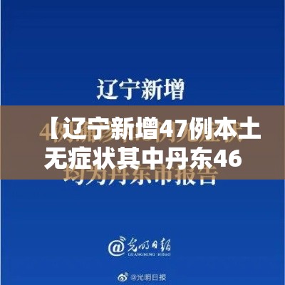 【辽宁新增47例本土无症状其中丹东46例,辽宁丹东新增新冠】