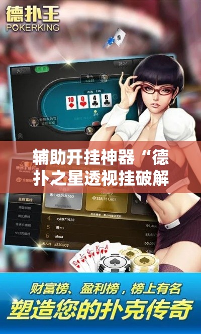 辅助开挂神器“德扑之星透视挂破解教程”科技辅助神器手机版教程